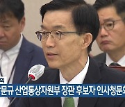 국회, 방문규 산업통상자원부 장관 후보자 인사청문회