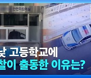 “담배 피웠다고 훈계한 교사, 못 잊어…” 흉기 들고 학교 침입 20대