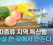 [크랩] 전국 특산품 싹다 모아서 빵 만드는 사람 만나 봄