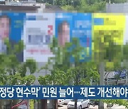 “‘정당 현수막’ 민원 늘어…제도 개선해야”