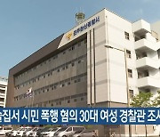 술집서 시민 폭행 혐의 30대 여성 경찰관 조사