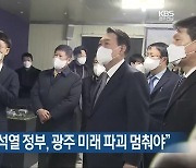 [간추린 뉴스] 참여자치21 “윤석열 정부, 광주 미래 파괴 멈춰야” 외