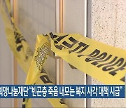 전북희망나눔재단 “빈곤층 죽음 내모는 복지 사각 대책 시급”