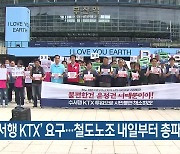 ‘수서행 KTX’ 요구…철도노조 내일부터 총파업