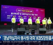 ‘경남적십자사 봉사원 대회’ KBS창원홀서 열려