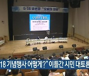 “5·18 기념행사 어떻게?” 이틀간 시민 대토론회