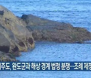 제주도, 완도군과 해상 경계 법정 분쟁…조례 제정 검토