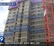 공급 이어지는 원주지역 아파트 미분양 급증