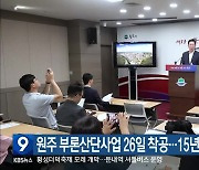 원주 부론산단사업 26일 착공…15년 만에 첫 삽