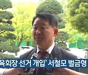 ‘체육회장 선거 개입’ 서철모 벌금형