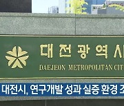 대전시, 연구개발 성과 실증 환경 조성