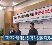 “지역화폐 예산 전액 삭감은 지방시대 역행”