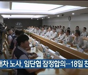 현대차 노사, 임단협 잠정합의…18일 찬반투표