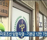 현대미포조선 임협 타결…기본급 12만 7천 원 인상