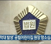 ‘아동학대 발생’ 공립어린이집 원장 항소심서 무죄