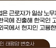 해외법인 직원이 한국법원에 부당해고 소송…근로기준법 적용될까