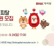 BNK캐피탈, 2023년 신입사원 공개채용