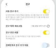 '묻지마' 카톡친구 추가 막는다...카카오, 사생활 보호강화