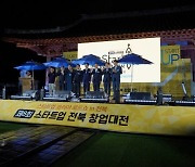 전북 최대 스타트업축제 ‘제8회 전북 창업대전’ 개막