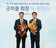 굿피플, 제12대 회장으로 김천수 경성텔레콤 대표 선임