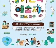 경기민예총, 제22회 경기민족예술제 “안녕! 지구” 16~17일 펼쳐