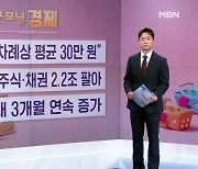 [굿모닝 경제] "올 추석 차례상 30만 원" / 외인 주식·채권 2.2조 팔아 / 빌딩 거래 3개월째 증가