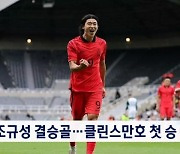 '조규성 결승골' 한국, 사우디에 1-0 신승…클린스만호 첫 승