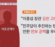 이종섭 국방부장관 사의 "안보 공백 우려"…오늘 개각할 듯