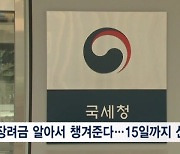 장려금 알아서 챙겨준다…15일까지 자동신청 동의해야