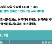 경제5단체, 글로벌 스탠더드와 비교한 기업 제도개선 세미나 개최