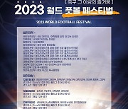 2023 월드 풋볼 페스티벌 참가팀 모집…“새로운 시도로 축구 그 이상의 즐거움 보여줄 것”