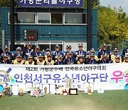 인천서구유소년야구단, 가평군수배 우승…‘투타 맹활약 MVP’ 조배성 “롤모델은 SSG 김광현 선수”