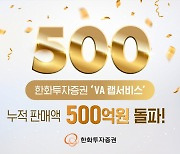 한화투자증권, 'VA 랩서비스' 누적 판매액 500억원 돌파