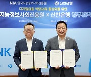 NIA, 신한은행과 디지털금융 소외계층 교육 협력