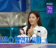 박하나 “오뚜기 회장 딸 함연지 뺨 때리는 신에 몸 사려”(라스)