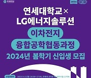 LG엔솔, '입사 보장' 연·고대 배터리학과 신입생 모집