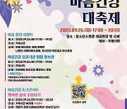 거제시민 마음건강 대축제,  26일 청소년수련관에서 개최