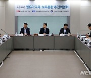 제3차 영유아교육·보육통합 추진위원회 회의