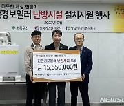 경남에너지, 취약계층 20가구 보일러 무상교체 지원