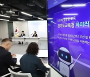 "AI가 맞춤형 학습 제공" 경기교육청, 교육플랫폼 '하이러닝' 도입