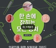 계명대 동산병원 손대구 교수 '한 손에 잡히는 모든 상처' 출간