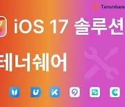 테너쉐어, 아이폰 아이패드 iOS 17시스템 위한 소프트웨어 솔루션 업데이트