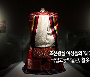 [사진구성] 국립고궁박물관, 활옷 조명한 전시 外