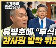 "감사원발 '쿠데타' 전말, TIGER 유병호 vs 조은석의 대결?" [한판승부]