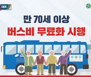 대전시, 민선 8기 공약 사업 70세 이상 버스비 무료 15일 시행