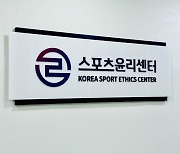 스포츠윤리센터, 체육계 비리·학폭 조회 가능 '징계정보시스템 설명회'