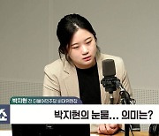 [정치쇼] 박지현 "이재명 앞 눈물, 나도 모르게…李 체포동의? 떳떳해야"