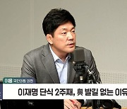 [정치쇼] 이용 "與 이재명 안 찾는 이유? 김진표·이낙연도 할 말 없지 않았나"