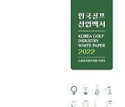 "지난해 골프 시장 규모 20조 원 돌파"…'2022 골프산업백서' 발간