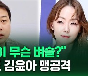 [영상] "연예인이 무슨 벼슬이라고…" 장예찬도 자우림 김윤아 저격